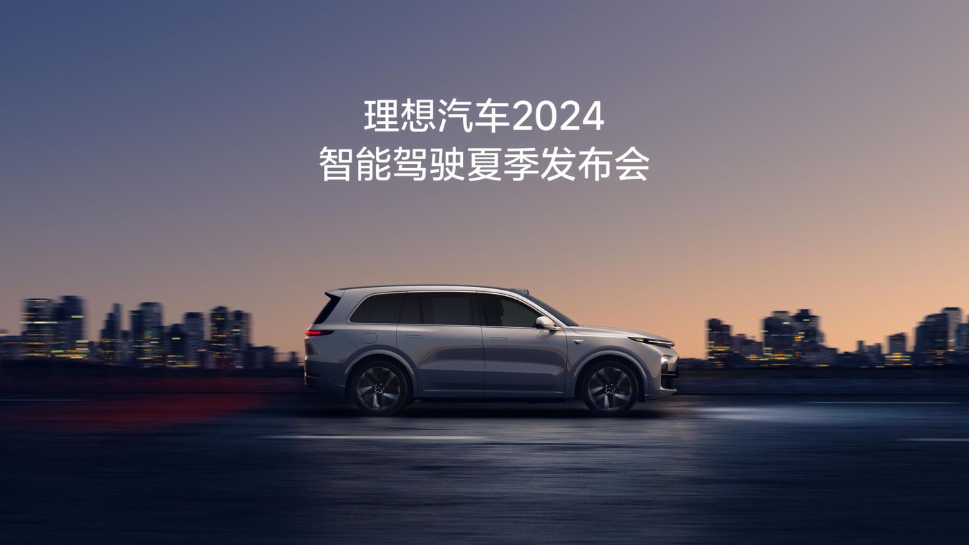 usdt游戏平台汽车2024智能驾驶夏季发布会