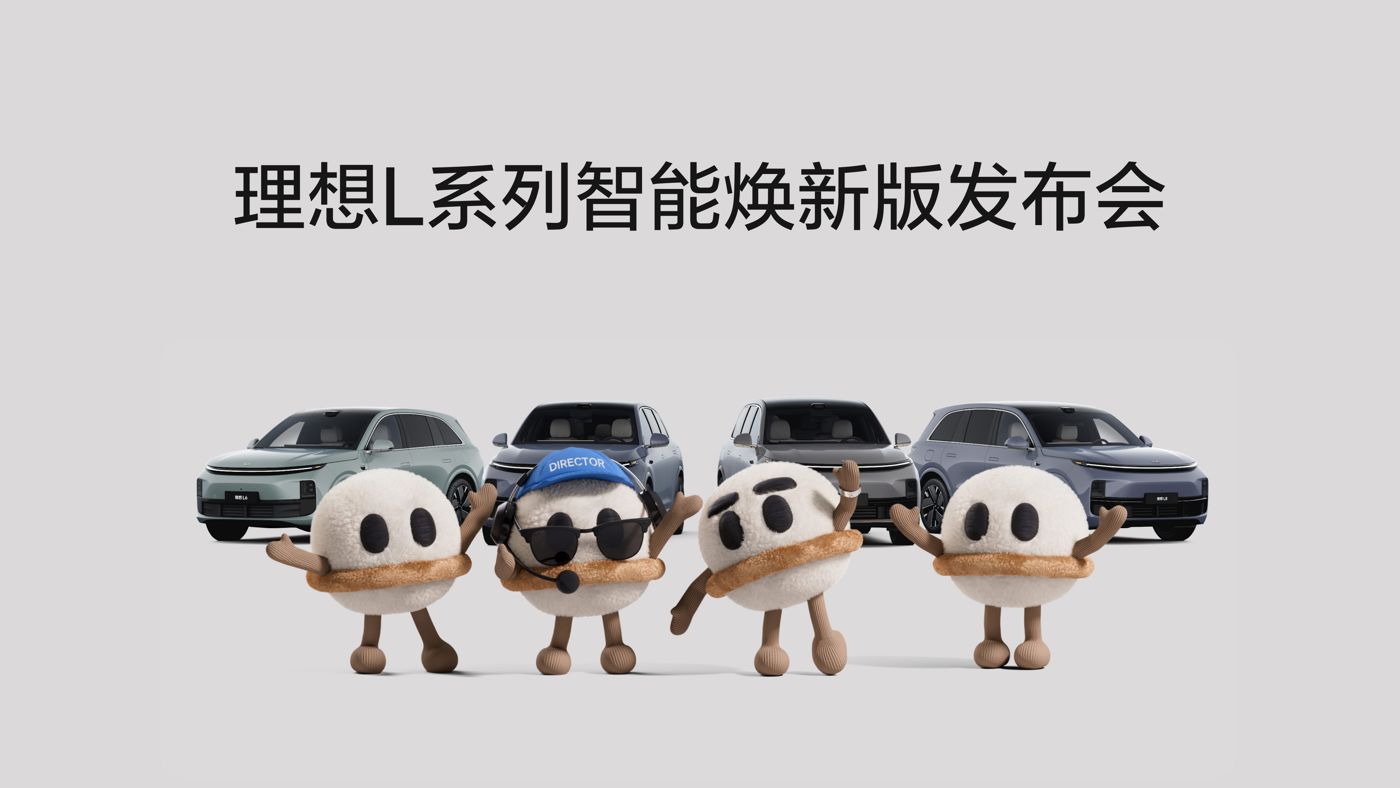 usdt游戏平台L系列智能焕新版发布会